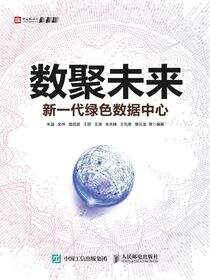 数聚未来：新一代绿色数据中心
