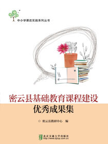 密云县基础教育课程建设优秀成果集
