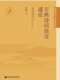 古典诗词语言通论