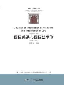 国际关系与国际法学刊．第10卷