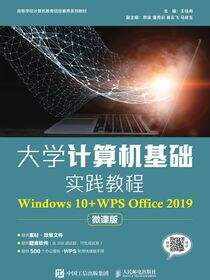 大学计算机基础实践教程（Windows 10+WPS Office 2019）