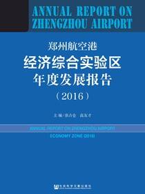 郑州航空港经济综合实验区年度发展报告（2016）