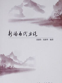 新编历代方论-欣
