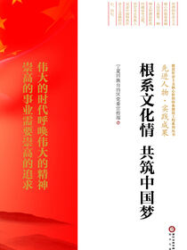 根系文化情 共筑中国梦