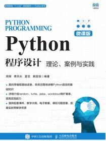 Python程序设计