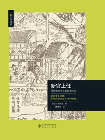 新官上任：清代地方官及其政治生态