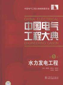 中国电气工程大典.第5卷，水力发电工程