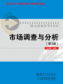 市场调查与分析（第3版）