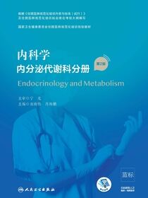 内科学．内分泌代谢科分册（第2版）