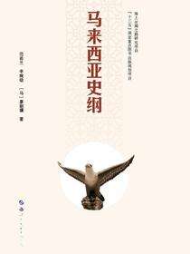 马来西亚史纲