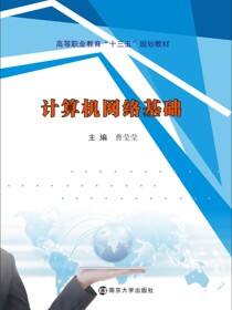 计算机网络基础