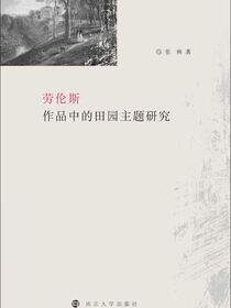 劳伦斯作品中的田园主题研究