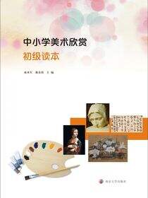 中小学美术欣赏初级读本
