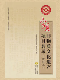 宁夏非物质文化遗产项目名录:增补本