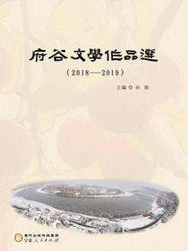 府谷文学作品选.2018—2019