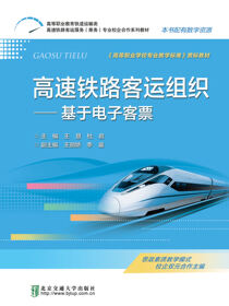 高速铁路客运组织