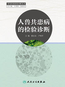人兽共患病的检验诊断