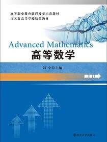 高等职业教育课程改革示范教材高等数学