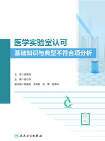 医学实验室认可基础知识与典型不符合项分析