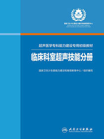 超声医学专科能力建设专用初级教材——临床科室超声技能分册