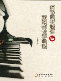 钢琴四手联弹与双钢琴教学曲选
