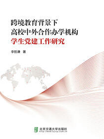 跨境教育背景下高校中外合作办学机构学生党建工作研究