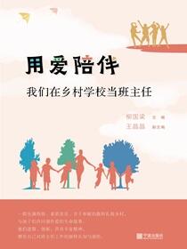 用爱陪伴：我们在乡村学校当班主任