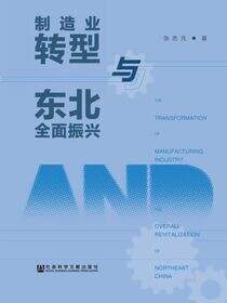 制造业转型与东北全面振兴