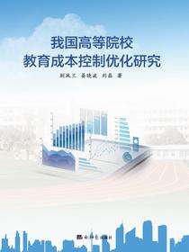 我国高等院校教育成本控制优化研究