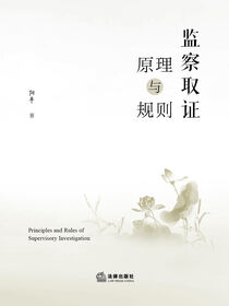 监察取证原理与规则