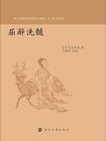 屈辞洗髓