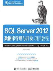 SQL Server 2012数据库管理与开发项目教程
