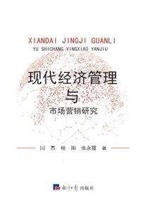 现代经济管理与市场营销研究