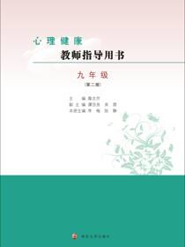 心理健康教师指导用书九年级（第二版）