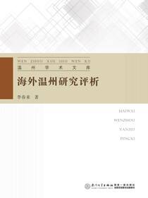 海外温州研究评析
