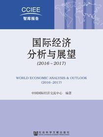 国际经济分析与展望（2016～2017）