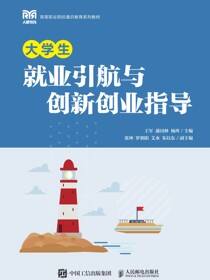 大学生就业引航与创新创业指导