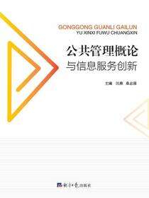 公共管理概论与信息服务创新