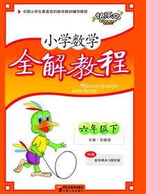 小学数学全解教程.六年级.下册