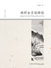 林纾古文论综论