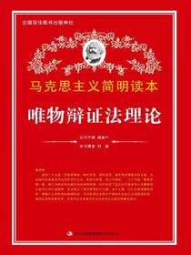 唯物辩证法理论