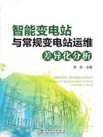 智能变电站与常规变电站运维差异化分析