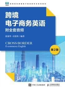 跨境电子商务英语