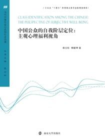 中国公众的自我阶层定位：主观心理福利视角