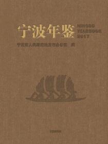 宁波年鉴.2017