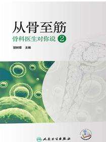 从骨至筋骨科医生对你说.2