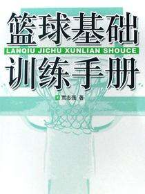 篮球基础训练手册