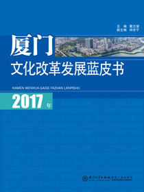 2017年厦门文化改革发展蓝皮书