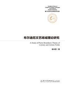 布尔迪厄文艺场域理论研究