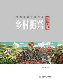 马惟军连环画作品：乡村振兴琐记